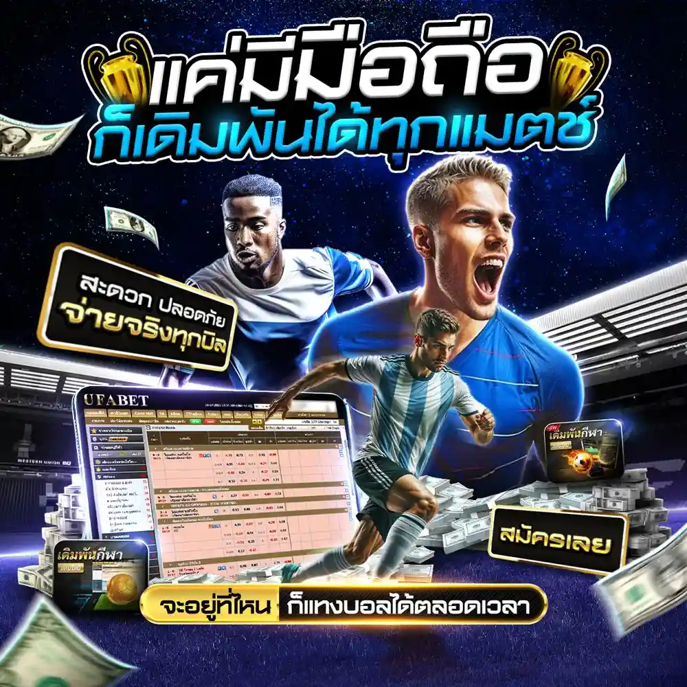 แทงบอลสเต็ป