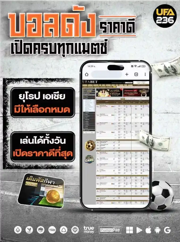 ราคาบอล UFABET