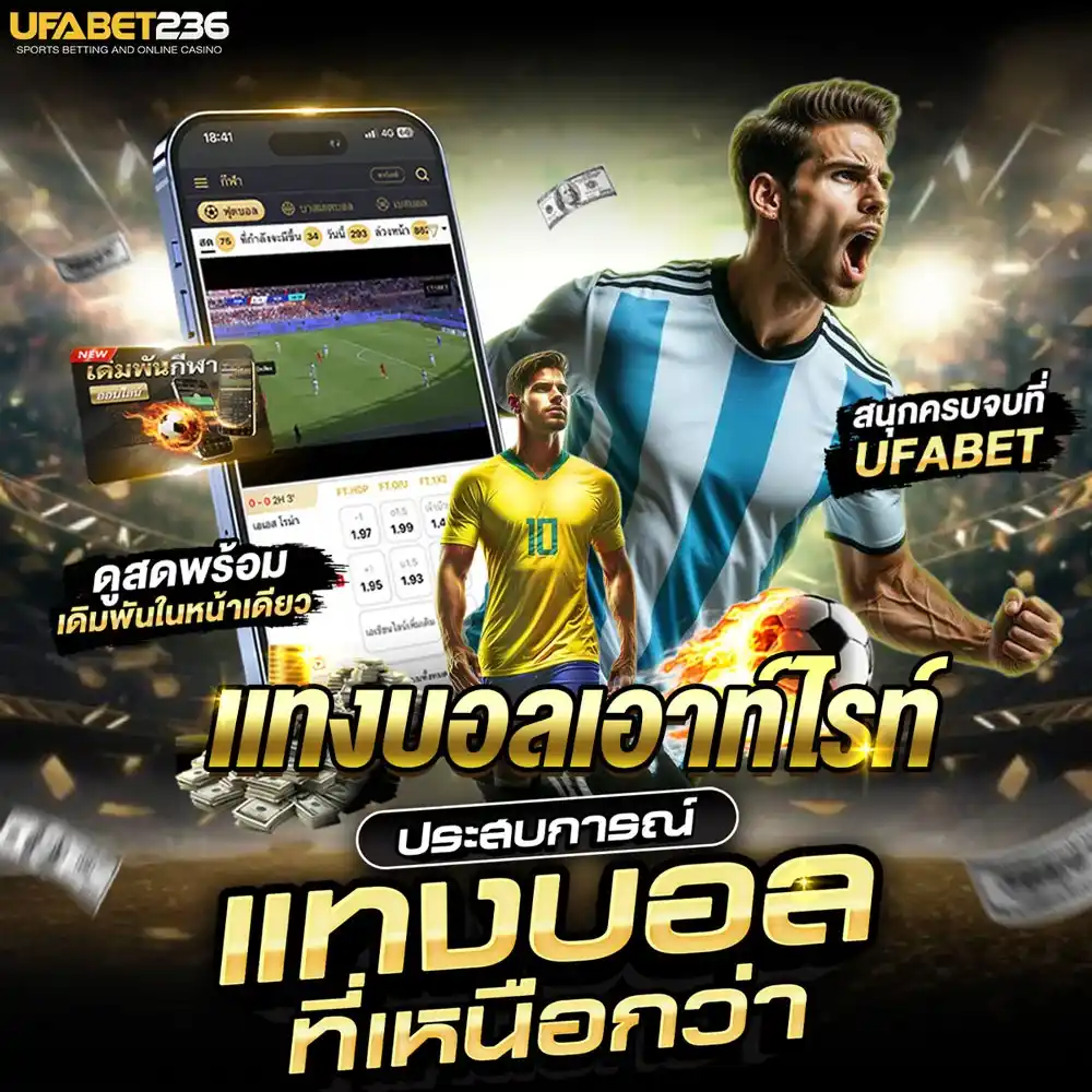 แทงบอลเอาท์ไรท์