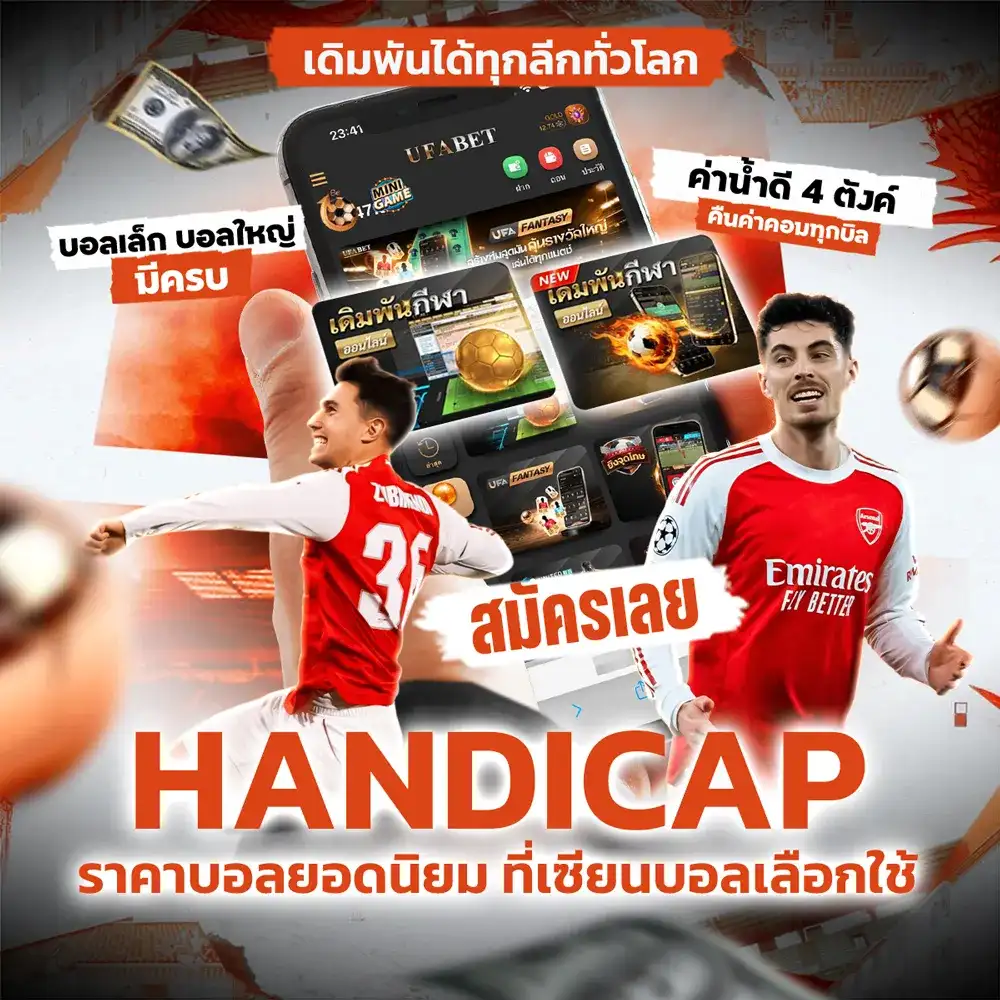 แทงบอลแฮนดิแคป