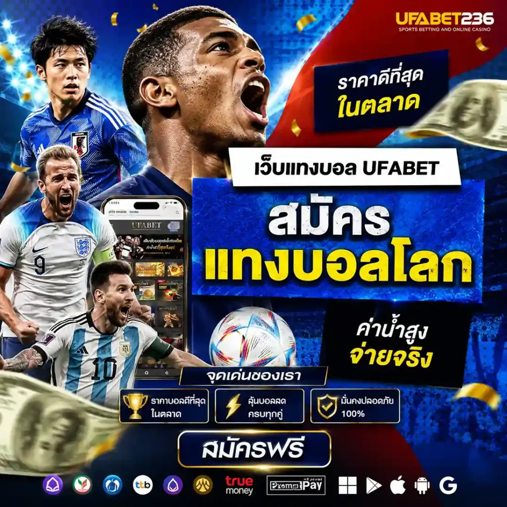 สมัครแทงบอลโลก ufabet