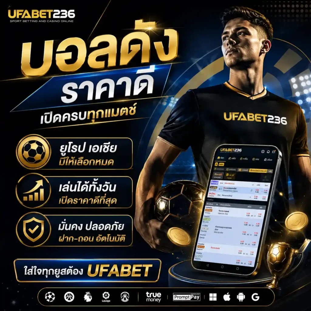 แทงบอลออนไลน์ บอลดังราคาดี